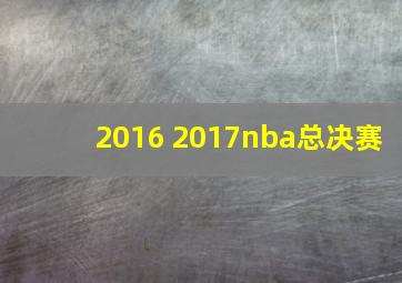 2016 2017nba总决赛